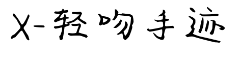 X-轻吻手迹预览图片