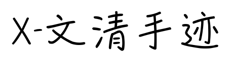 X-文清手迹