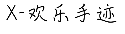 X-欢乐手迹预览图片