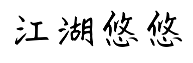 江湖悠悠预览图片
