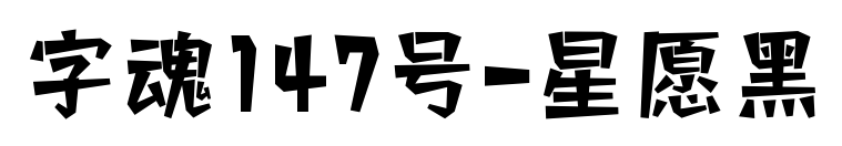 字魂147号-星愿黑预览图片