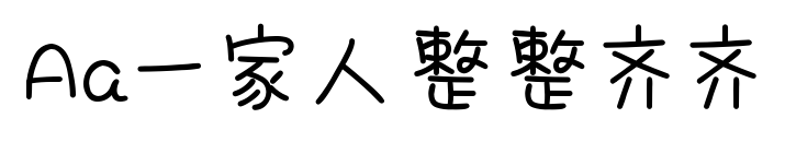 Aa一家人整整齐齐