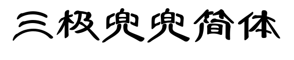 三极兜兜简体预览图片