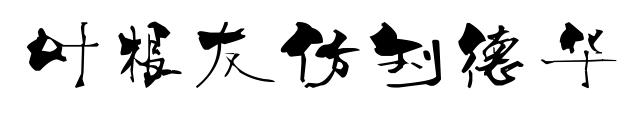 叶根友仿刘德华
