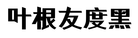 叶根友度黑