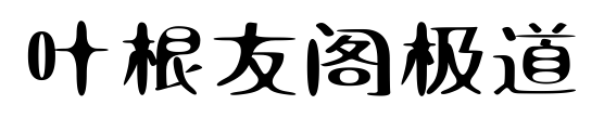 叶根友阁极道