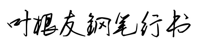 叶根友钢笔行书
