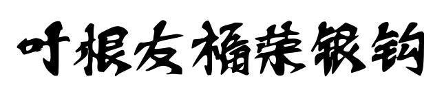 叶根友福荣银钩