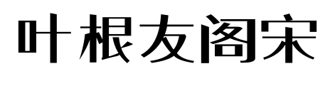 叶根友阁宋