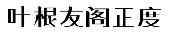 叶根友阁正度