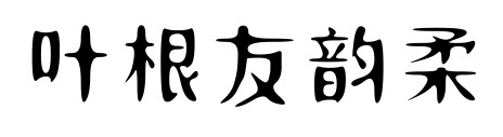 叶根友韵柔