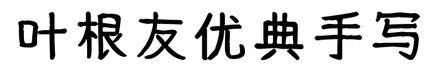 叶根友优典手写