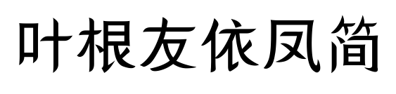 叶根友依凤简