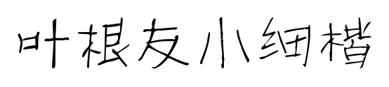叶根友小细楷