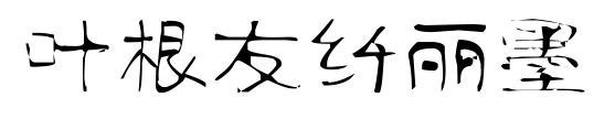 叶根友纤丽墨