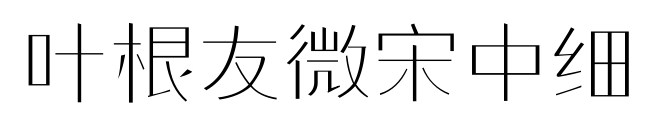叶根友微宋中细