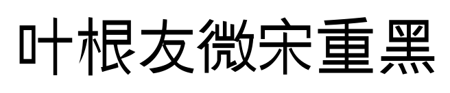 叶根友微宋重黑