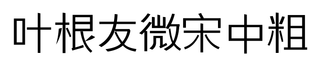 叶根友微宋中粗