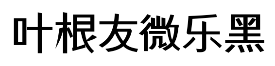 叶根友微乐黑