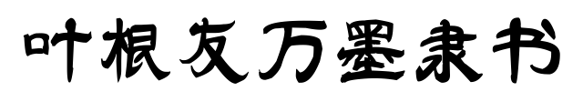 叶根友万墨隶书