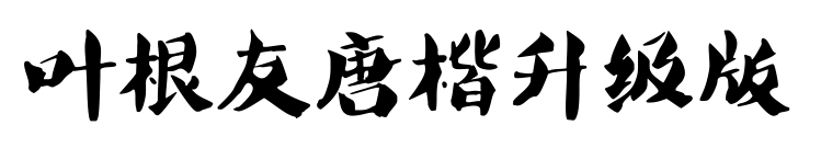 叶根友唐楷升级版