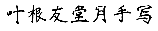 叶根友堂月手写