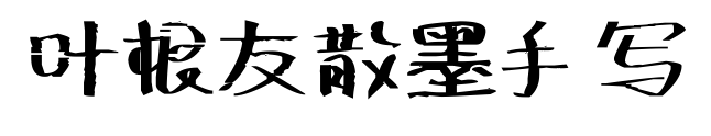 叶根友散墨手写