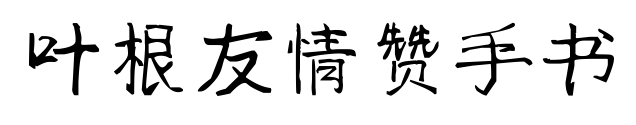 叶根友情赞手书
