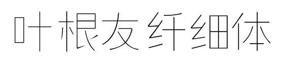 叶根友纤细体预览图片