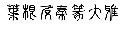 叶根友秦篆大雅