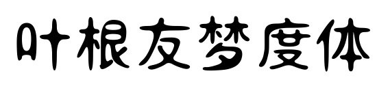 叶根友梦度体