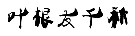 叶根友千秋预览图片
