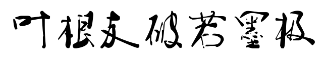 叶根友破若墨极