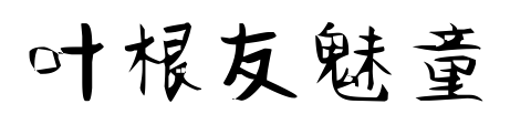 叶根友魅童