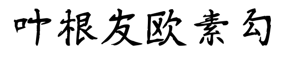 叶根友欧素勾
