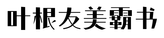 叶根友美霸书