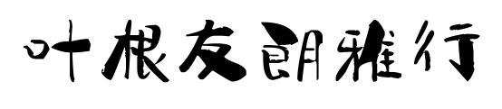 叶根友朗雅行