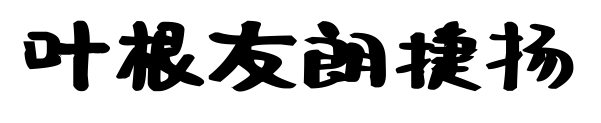叶根友朗捷扬