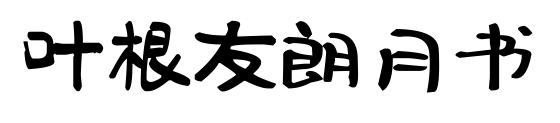 叶根友朗月书