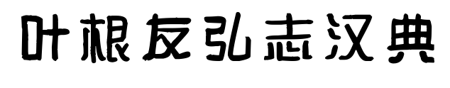 叶根友弘志汉典