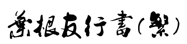 叶根友行书(繁)