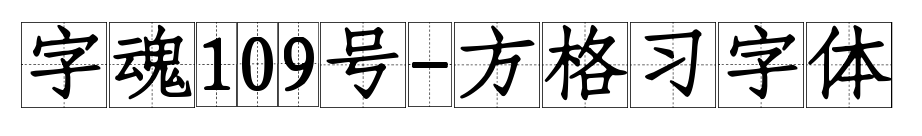 字魂109号-方格习字体