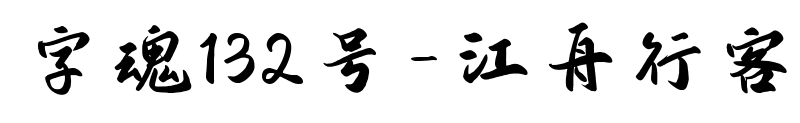 字魂132号-江舟行客
