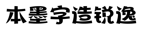 本墨字造锐逸