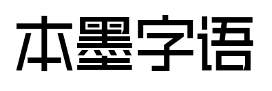 本墨字语预览图片