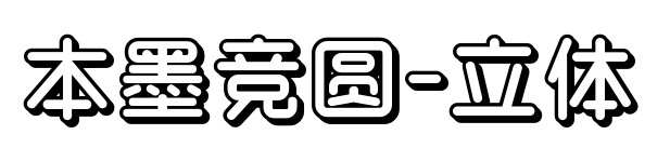 本墨竞圆-立体