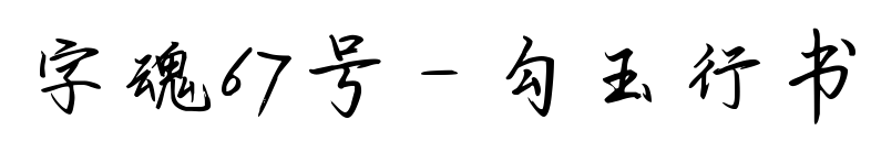 字魂67号-勾玉行书