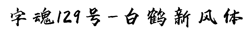 字魂129号-白鹤新风体