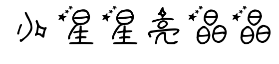 小星星亮晶晶预览图片