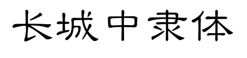 长城中隶体预览图片